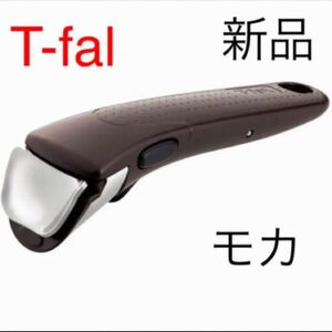 ティファール 取っ手 とって 新品未使用 モカ ブラウン