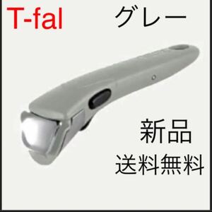 ティファール 取っ手 とって 新品未使用 シルクグレー