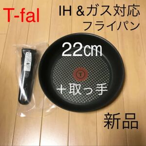 新品 ティファール フライパン 22 取っ手 セット IH対応 アーバングレー チタン