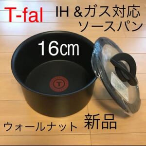 新品 ティファール ウォールナット ソースパン 16 IH対応 チタン 蓋