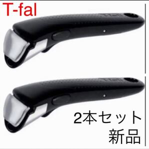 ティファール 取っ手 とって 新品未使用 2本セット 黒 ブラック
