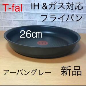 新品 ティファール フライパン 26cm IH対応 チタン