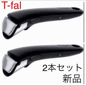 ティファール 取っ手 とって 新品未使用 2本セット 黒 ブラック
