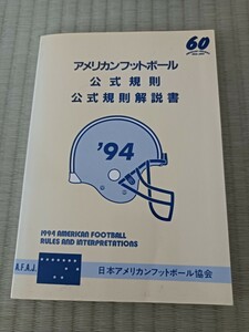 アメリカンフットボール公式規則解説書1994年定価1200円