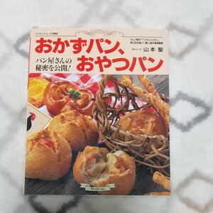 おかずパン、おやつパン レシピ本