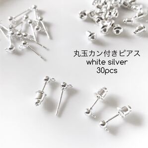 丸玉カン付きピアス ホワイトシルバー 素材 パーツ ハンドメイド