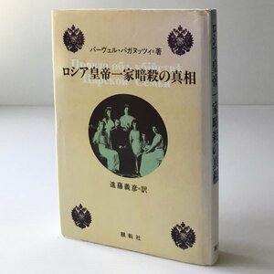 ロシア皇帝一家暗殺の真相 パーヴェル・パガヌッツィ 著 ; 進藤義彦 訳 展転社