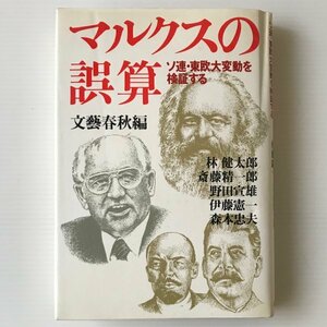 マルクスの誤算 : ソ連・東欧大変動を検証する 文芸春秋 編