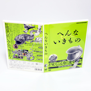 へんないきもの ハダカデバネズミ ハリモグラ ドクターフィッシュ NHK DVD ◆国内正規 DVD◆送料無料◆即決