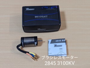 ラジコン 2845 ブラシレスモーター 3100KV