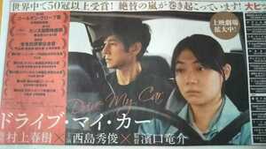 西島秀俊★ドライブ・マイ・カー広告 2022年1月21日 朝日新聞