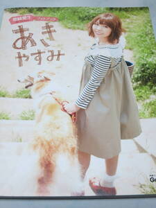 豊崎 愛生フォトブック『あきやすみ』 写真集 tb