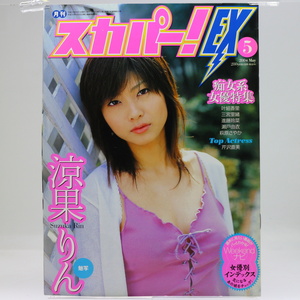 【当時物】 月刊 スカパー! EX 2004年5月号 / 涼果りん 芹沢直美 etc / 痴女系女優特集 / 女優別インデックス