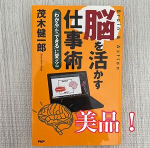 脳を活かす仕事術 脳科学 茂木健一郎