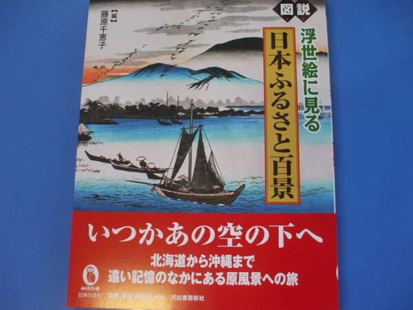 ★図説 浮世絵に見る 日本ふるさと百景★