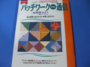 ★パッチワークキルト通信 総集篇Ｖｏｌ．１　復刻版★