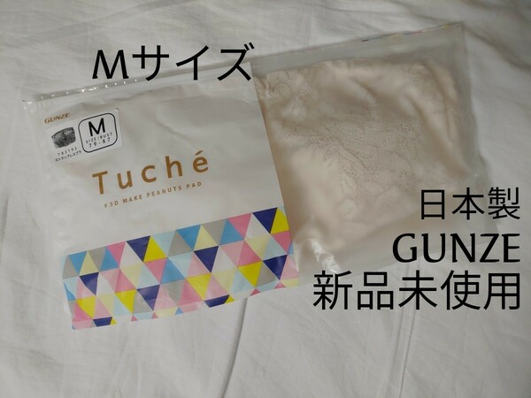 【新品未使用】GUNZE Tuche ストラップレスブラ Mサイズ