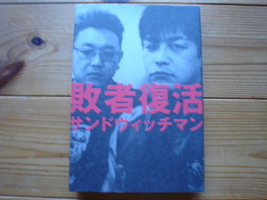 ☆ミ敗者復活　サンドウィッチマン　第一刷　2008　幻冬舎