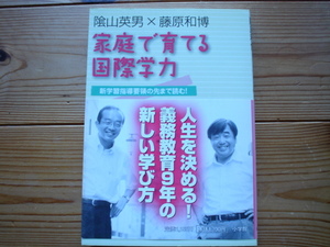 ☆ミ家庭で育てる国際学力　影山英男×藤原和博　小学館