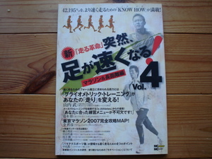☆ミ突然、足が速くなる！4　マラソン＆長距離編　MCMOOK