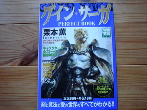 ☆ミ宝島別冊967　グイン・サーガ　PERFECT　BOOK