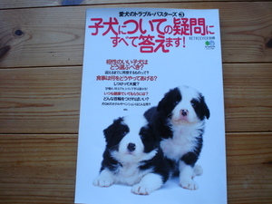 ☆ミRETRIEVER別冊　愛犬トラブルバスターズ③　子犬についての疑問にすべて答えます！