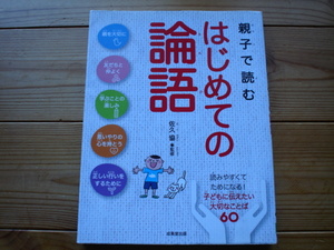 ☆ミ親子で読むはじめての論語　佐久協　成美堂出版