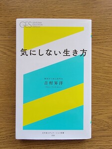 気にしない生き方