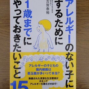 アレルギーのない子にするために１歳までにやっておいきたいこと 古賀泰裕