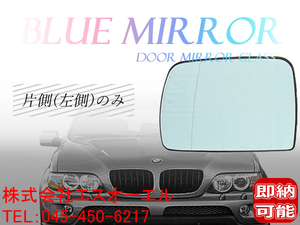 BMW E53 X5 3.0i 4.4i 4.6is 4.8is 2000~2007(前期/後期) ブルーワイド(広角) ドアミラーガラス ドアミラーレンズ 左側 51168408797 即納可