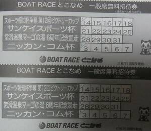 【送料63円】 常滑競艇 ボートレース常滑　無料入場券2枚セット