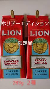 ライオンコーヒー☆ホリデーエディション 限定品 カカアコキャラメル・フロスティバニラ 10oz(283g)×２種
