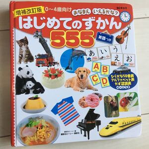 はじめてのずかん555 0-4歳向け