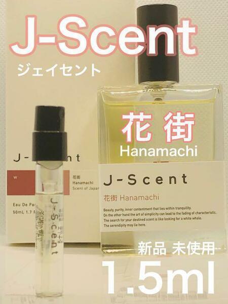 ［js-花］J-SCENT ジェイセント 花街 1.5ml 香水【送料無料】安全安心の匿名配送