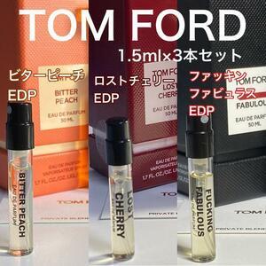 ［t新3］TOM FORD トムフォード香水サンプル3本セット　各1.5ml【送料無料】匿名配送 アトマイザー