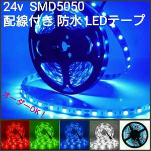 【送料140円～】 150cm 青 24V 防水 LEDテープ■配線付き【オーダー可能！】1本 SMD5050 ■テープライト ブルー 1m50cm 