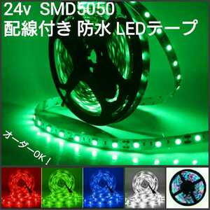 【送料120円～】 20cm 緑 24V 防水 LEDテープ■配線付き【オーダー可能！】1本 SMD5050 超高輝度、カット可能■テープライト グリーン