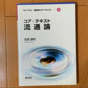 コア・テキスト流通論