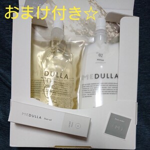 値下げ中!MEDULLAメデュラ・パーソナライズシャンプー・ヘアトリートメント・ヘアオイル3点セット+おまけ付き! ホワイトムスク