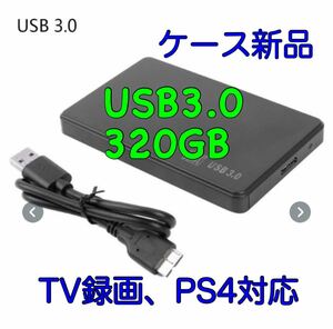 USB3.0 HDD 320GB ケース新品 検査済 PS4対応 ポータブル 外付 電源不要 ハードディスク 2.5 バスパワー