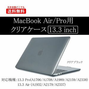 MacBook Air ケース 13.3インチ カバー Retina 保護 マックブック PCケース 透明 クリアブラック 13.3 Air (A1932/A2179/A2337)