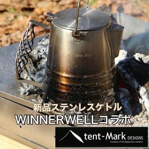 新品　WINNERWELLコラボ　tent-Mark DESIGNS ステンレスケトル　焚き火　ケトル　キャンプ　ステンレス