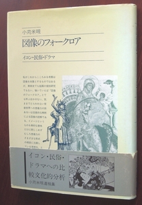 図像のフォークロア　イコン・民俗・ドラマ　／ 小苅米けん 　[駸々堂出版]