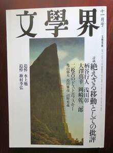 文学界 2004年11月号　追悼 水上勉、種村季弘