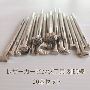 レザークラフト工具 カービング 刻印 20本セット