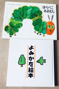 はらぺこあおむし よみかた絵本 2冊セット