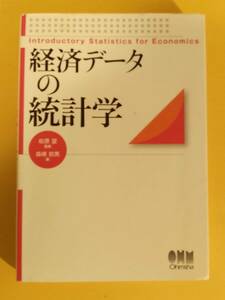 松原望監修 森崎初男著『経済データの統計学』オーム社 2014年