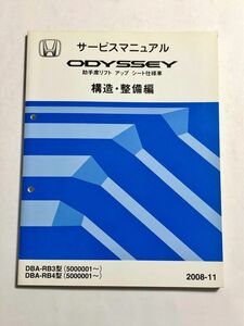 ★★★オデッセイ　助手席リフトアップシート仕様車　RB3/RB4　サービスマニュアル　構造・整備編　08.11★★★