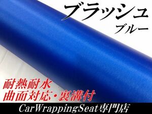 【Ｎ－ＳＴＹＬＥ】ラッピングシート 152cmx2m アルミブラッシュ ブルー ブラッシュド ラッピングフィルム 耐熱耐水曲面対応・裏溝付