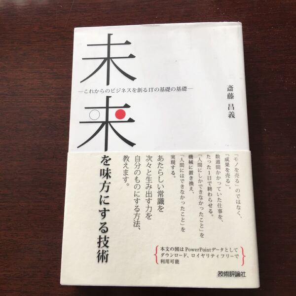 未来を味方にする技術 これからのビジネスを創るITの基礎の基礎